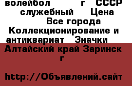 15.1) волейбол :  1978 г - СССР   ( служебный ) › Цена ­ 399 - Все города Коллекционирование и антиквариат » Значки   . Алтайский край,Заринск г.
